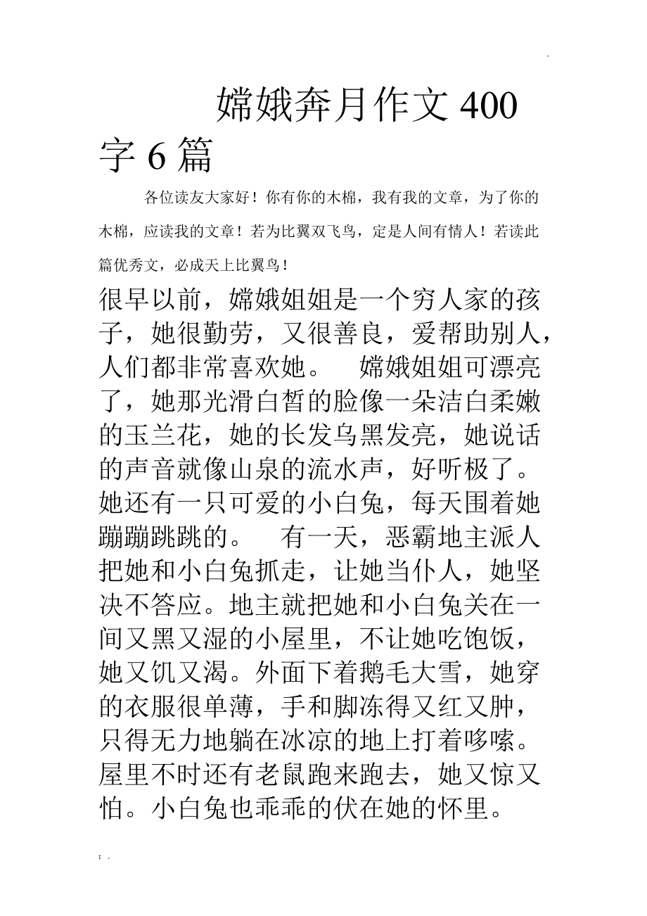 嫦娥奔月作文400字6篇 有你有她
