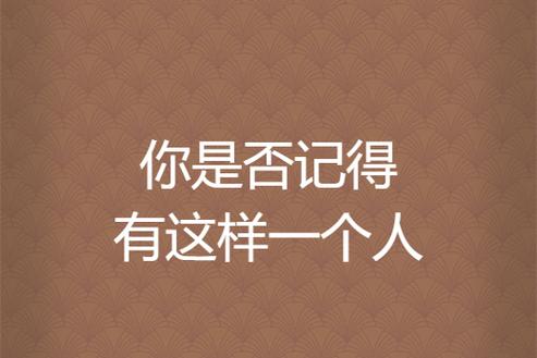 你是否记得有这样一个人
