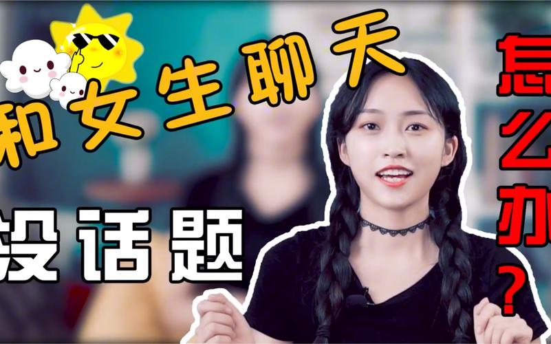 这样和她聊天,99%的女孩子会爱上你